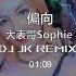 大表哥Sophie 偏向 百万赞版 新版幻境 DjJK Remix 热门DJ音乐 DJ舞曲 慢摇 為何會兩敗俱傷 我嫌棄你的偏向