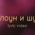 йерт Клоун и шут Lyric Video