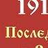 Пасха Христова 1916 год Государь Николай II христосуется с воинами