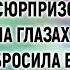 Приняв от нищей невестки коробочку с сюрпризом свекровь на глазах у гостей выбросила ее