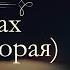 Павел Иванович Мельников Печерский В лесах аудиокнига часть вторая