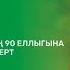 Әнгам Атнабаевның 90 еллыгына багышланган концерт