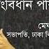 ৯ দফ র ক থ ও ল খছ ল ন য আপন অভ য ত থ ন র পর স ব ধ ন পর বর তন করব ন Meghmallar Bosu