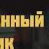 Таинственный противник Детектив Агаты Кристи Аудиокнига на русском Часть 2 из 2