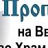 Проповедь в праздник Введения во Храм Пресвятой Богородицы 2014 12 04 Протоиерей Димитрий Смирнов