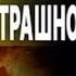 ЗДРАВСТВУЙ ЧИСТИЛИЩЕ БАЛАШОВ СРОЧНО БУДЕТ СЛИВ ПОСЛЕДНИЙ АККОРД ЦУГЦВАНГ ЗЕ и ЗАДНЯЯ ОСИ ЗЛА