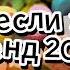 Танцуй если знаешь этот тренд 2025 года