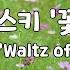 일간클래식 차이코프스키 꽃의 왈츠 1시간듣기 Tchaikovsky Waltz Of The Flowers 1Hour Repeat