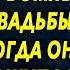 Согласилась выйти за бедного а в день свадьбы ахнула когда он вышел из джипа и сделал предложение