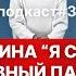 Подкаст 3 Сильная независимая женщина и славный парень Конфликты в отношениях