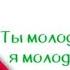 Акмаль Холходжаев Ты молодой я молодой