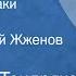 Владимир Тендряков Хлеб для собаки Рассказ Читает Георгий Жженов Передача 1 1991