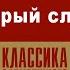 ГЕНРИК СЕНКЕВИЧ СТАРЫЙ СЛУГА Аудиокнига Читает Александр Бордуков