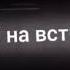 Вот и снова синий вечер заглянул в моё я надеялся на встречу но сижу и пью глядит