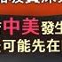 字幕 李成教授十問新加坡資深外交官馬凱碩 若中美發生軍事衝突 最可能先在哪裏爆發 印度何時可取代英國成安理會五常國 最後一集 大師訪談錄 2024 09 25