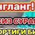 Тинглаганингиздан 5 дақиқа ўтгач сиз пул оласиз ДУА МУСТАЖАБ ҳақиқий мўжизаларга ега бўлинг