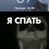 я спать СПОКОЙНОЙ НОЧИ неповарил рекомендации