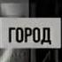 Заставка город сейчас 3 канал 2004 2006