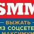 Дэн Кеннеди Жесткий SMM Аудиокнига