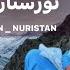 Ep266 Menafal Show BEAUTIFUL AFGHANISTAN NURISTAN Camping Part 5 څه په وایې نورستان