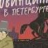 Михаил Салтыков Щедрин Дневник провинциала в Петербурге Аудиокнига