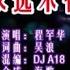 程罕华 你永远不懂我 DJ A18版 KTV 导唱字幕 备有伴奏视频