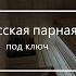 Паро паро парогенератор Сборная сауна под ключ русская парная под размер помещения в Домодедово