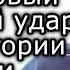 Россия нанесёт свой первый ядерный удар с территории Беларуси и Калининграда АРИЭЛЬ МАРОМ