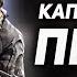 ВСЁ ЧТО ТЕБЕ НУЖНО ЗНАТЬ О КАПИТАНЕ ПРАЙСЕ ИЗ CALL OF DUTY