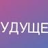 БУДУЩЕЕ детская песня для лагерей и воскресных школ