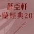 蕭亞軒必聽經典20首 Elva Hsiao TOP20