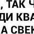 У тебя здесь только прописка так что завтра освободи квартиру сказала свекровь и вышла