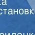 Иван Василенко Звездочка Радиопостановка