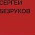 Сергей Безруков группа Крестный папа Не про нас премьера 2018