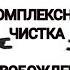 КОМПЛЕКСНАЯ ЧИСТКА ПУТ ОКОВ ПОДЧИНОВ ПРЕГРАД ЗАТЫКОВ