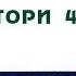 НАМУНАИ АДАБИЁТИ ТОҶИК И САДРИДДИН АЙНӢ ГУФТОРИ 48