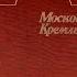 Московский Кремль 1 том Автор Нина Молева 1981 г Moscow Kremlin Vol 1