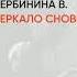 Обзор книги Зеркало сновидений автор Вербинина В