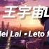 若月亮沒來 Ruo Yue Liang Mei Lai 王宇宙Leto Ft 喬浚丞 Qiao JunCheng Pinyin Lyrics