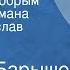 Михаил Барышев Легко быть добрым Страницы романа Читает Вячеслав Шалевич Передача 5