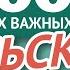 ПОЛЬСКИЕ СЛОВА ЧАСТЬ 6 3000 самых важных слов