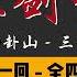 王玥波 长篇评书 童林传 雍正剑侠图 第二部 会破八卦山 第 31 至 35 回 第二部全 47 回 6 小时助眠