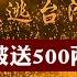 叛逃臺灣最高將領張清榮 被送500兩黃金和美女 不到一年被槍決