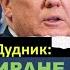 Дудник Почему в Иране и Украине панически боятся победы Дональда Трампа