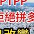 還幻想去越南買老婆 引入英偉達 加入CPTPP 拒絕拼多多 中國再不做出改變 經濟必將被越南全面超越