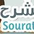 Surah Ash Sharh 94 Quran For Kids Learn Quran For Children