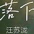 汪蘇瀧 眼淚落下之前 純享版 是很難接受 是很難放手 完整版 動態歌詞LyricsVideo 治癒向 無損音質