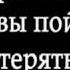 Тимур Темиров Возвращайтесь