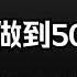 頂級遊資北京炒家原聲分享 我是怎麼從8W做到5000W的 收藏