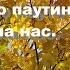 Елена и Олег Герасимовы Эта осень Геннадий Гладков Владимир Луговой